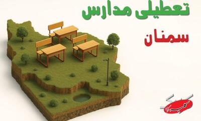  نحوه فعالیت مدارس سمنان شنبه ۱۱ بهمن ۱۴۰۴ / آیا ادارات سمنان شنبه تعطیل است؟ - کلبه سرگرمی