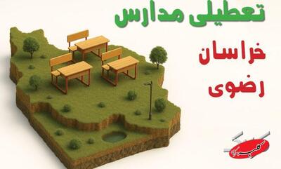  نحوه فعالیت مدارس خراسان رضوی شنبه ۱۱ بهمن ۱۴۰۴ / آیا ادارات مشهد شنبه تعطیل است؟ - کلبه سرگرمی