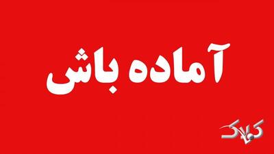  فوری/ تهران به حالت آماده باش در آمد - مجله اینترنتی کولاک