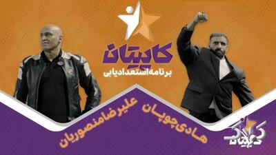  ویدیوی برنامه تازه هادی چوپان و علیرضا منصوریان منتشر شد - مجله اینترنتی کولاک