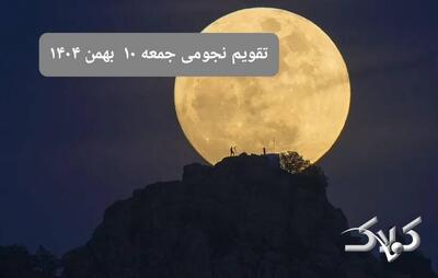  تقویم نجومی فردا جمعه ۱۰ بهمن ۱۴۰۴/ تقویم نجومی همسران دهم بهمن ۱۴۰۴ - مجله اینترنتی کولاک