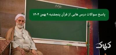  برنامه درس‌هایی از قرآن / جواب سوالات درس هایی از قرآن پنجشنبه ۹ بهمن ۱۴۰۴ - مجله اینترنتی کولاک