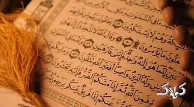  بر اساس قرآن، عامل اساسی تنگی و سختی در زندگی چیست؟/ درس هایی از قرآن ۹ بهمن ۱۴۰۴ - مجله اینترنتی کولاک