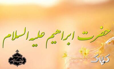  نصرت الهی درباره حضرت ابراهیم علیه‌السلام چگونه تحقق یافت؟/ درس هایی از قرآن ۹ بهمن ۱۴۰۴ - مجله اینترنتی کولاک