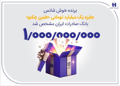برنده خوش‌شانس جایزه یک میلیارد تومانی «طنین چکنو» بانک صادرات ایران مشخص شد - مردم سالاری آنلاین