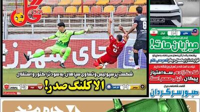 صفحه اول روزنامه های ورزشی پنجشنبه 9 بهمن - مردم سالاری آنلاین