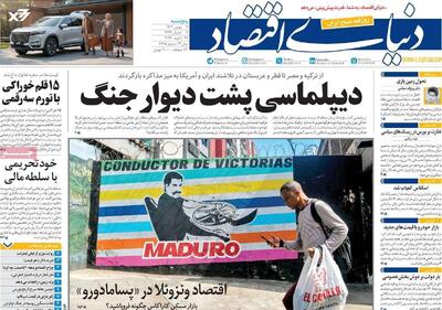  روزنامه‌های اقتصادی پنج‌شنبه نهم بهمن ۱۴۰۴