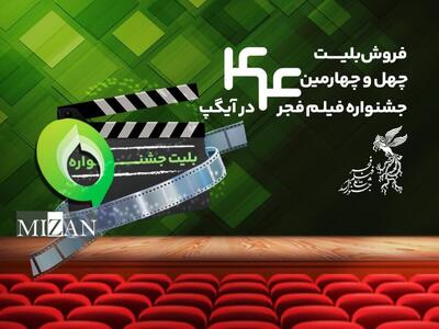  خرید بلیت جشنواره فیلم فجر از پیام‌رسان آیگپ