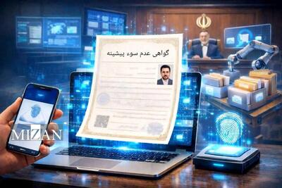 عدالت بدون صف؛ تسهیل صدور گواهی عدم سوءپیشینه در پرتو حکمرانی قضایی هوشمند