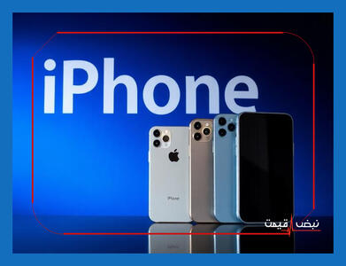 گوشی‌های اپل امروز با چه استراتژی قیمتی عرضه شدند؟ | قیمت گوشی اپل امروز پنجشنبه 9 بهمن 1404 + جدول قیمت