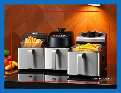 آیا با جهش ناگهانی قیمت‌ها در بازار لوازم خانگی مواجه هستیم و چه عواملی باعث افزایش چشمگیر تقاضا برای سرخ کن‌های بدون روغن شده است؟ | قیمت سرخ کن امروز پنجشنبه 9 بهمن 1404 + جدول قیمت