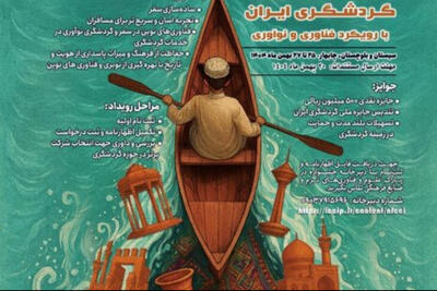 «جایزه ملی گردشگری ایران» برگزار می‌شود