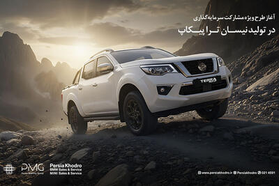 اعلام شرایط فروش و قیمت جدید پیکاپ نیسان ترا پرشیا خودرو  - بهمن 1404 - پدال