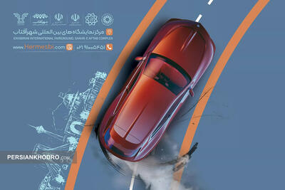 نمایشگاه بین‌المللی خودرو تهران لغو شد | زمان جدید برگزاری هفتمین دوره اعلام شد