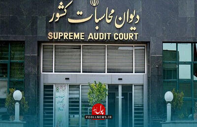 پرداخت های نامتعارف زیر ذره بین دیوان محاسبات