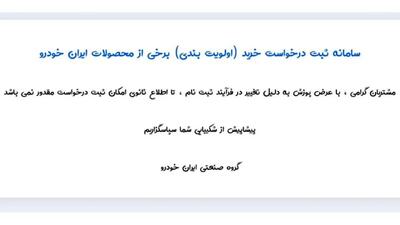 فروش محصولات ایران خودرو متوقف شد