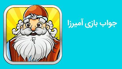  بازی آمیرزا / مرحله‌ی 601 تا 800