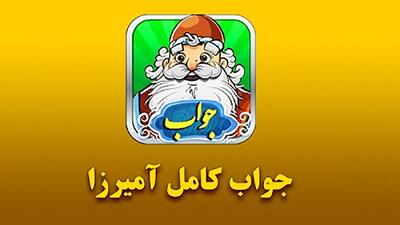  جواب بازی آمیرزا / مرحله مرحله‌ی 401 تا 600