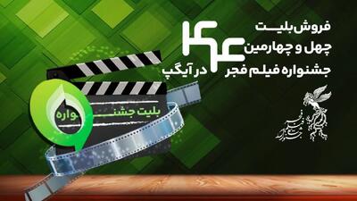  خرید بلیت جشنواره فیلم فجر از پیام‌رسان آیگپ