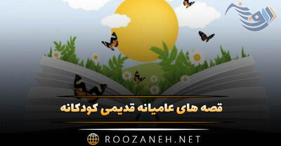  قصه های عامیانه قدیمی کودکانه ( داستان‌های بچگانه قدیمی قشنگ )