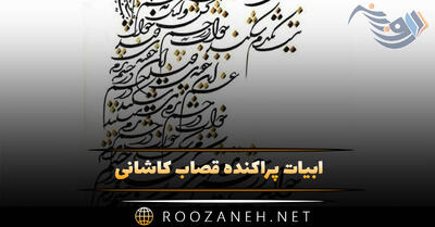  ابیات پراکنده قصاب کاشانی ( مجموعه شعرهای زیبای عاشقانه قصاب کاشانی )