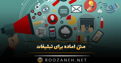  متن آماده برای تبلیغات؛ جملات جذب کننده مشتری مشاغل مختلف