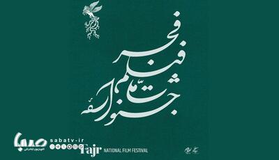 انتشار جدول نمایش فیلم‌های جشنواره‌ی ملی فجر در روز جمعه | مجموعه رسانه ای صبا