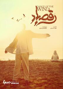 رونمایی از پوستر و نشان فیلم «رقص باد» عاشقانه‌ای در دل جنوب | مجموعه رسانه ای صبا