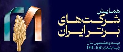  شرکت سنگ‌آهن مرکزی ایران با صعود ۱۸ پله‌ای، به جمع ۱۰۰ شرکت برتر ایران بازگشت