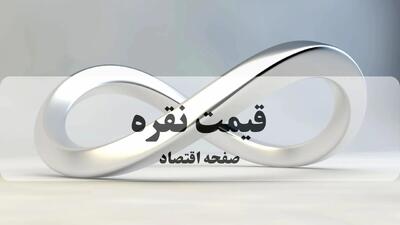 قیمت نقره امروز پنجشنبه ۹ بهمن ۱۴۰۴ / قیمت نقره ۱۵۰ درصد گران شد