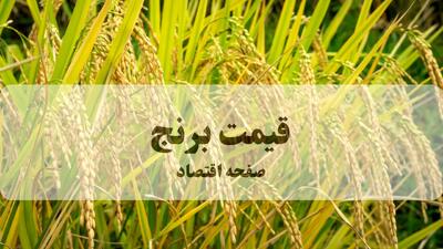 قیمت انواع برنج پاکستانی امروز پنجشنبه ۹ بهمن ۱۴۰۴