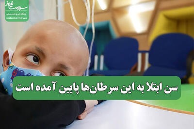 سن ابتلا به این سرطان‌ها پایین آمده است