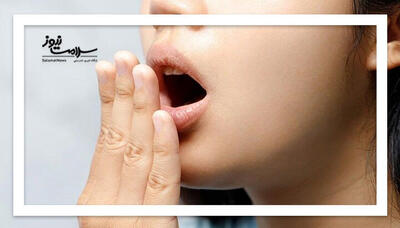 بوی بد دهان گاهی نشانه یک بیماری جدی است