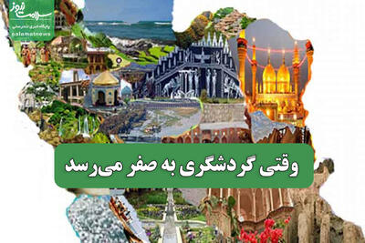 وقتی گردشگری به صفر می‌رسد