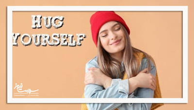 چرا احساس می‌کنی به یک آغوش نیاز داری؟