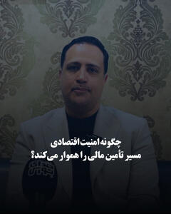 چگونه امنیت اقتصادی مسیر تأمین مالی را هموار می‌کند؟