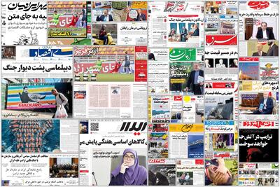  ویترین روزنامه ها/ راهکار فوری خروج از بحران فعلی در گفتگوی «شرق» با کارشناسان/ گفتگوی «پیام ما» با حفاظتگران درباره وضعیت محیط زیست