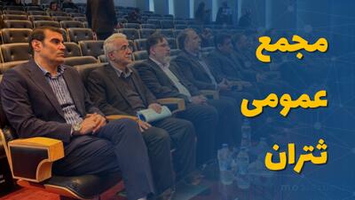 مجمع عمومی ثتران