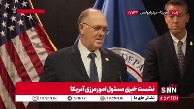  تام هومن: وظیفه اداره مهاجرت اجرای قانون و حفظ امنیت جامعه است