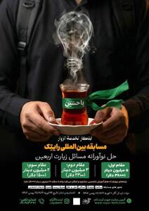 مسابقه بین‌المللی«رایتک» برای حل نوآورانه مسائل اربعین