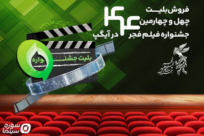 خرید بلیت جشنواره فیلم فجر از پیام‌رسان آیگپ - سوره سینما