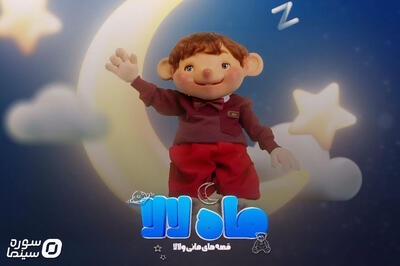 سریال «ماه لالا» در نماوا عرضه رسید - سوره سینما