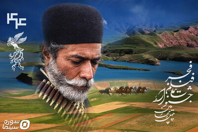 افتتاح چهل‌وچهارمین جشنواره فیلم فجر با یک انیمیشن - سوره سینما