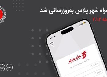 معرفی خدمات جدید بانکی در نسخه جدید «همراه شهر پلاس»