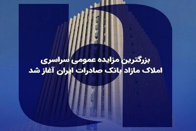  بزرگترین مزایده عمومی سراسری املاک مازاد بانک صادرات ایران آغاز شد