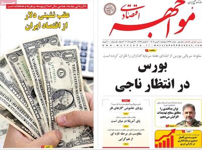 صفحه اول روزنامه های اقتصادی ۹ بهمن ۱۴۰۴