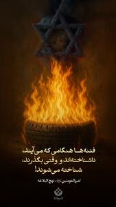 فتنه‌ها هنگامی که می‌آیند، ناشناخته‌اند و وقتی بگذرند، شناخته می‌شوند!