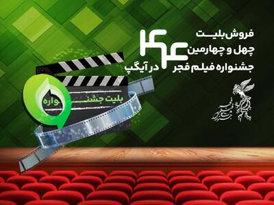 امکان خرید بلیت جشنواره فیلم فجر از پیام‌رسان آیگپ فراهم شد