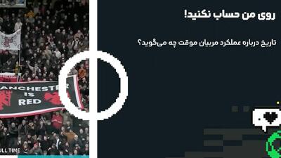 تاریخ در‌باره مربیان موقت چه می‌گویند؟