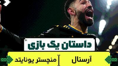 داستان یک بازی، آرسنال منچستریونایتد